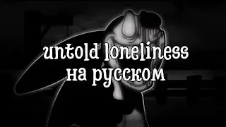 untold loneliness перевод на русский,  (fnf) (friday night funkin)