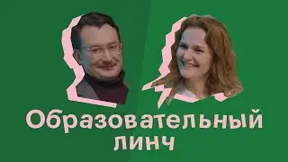 «Линч» образовательных планов Ильи Иноземцева