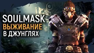 SoulMask | Маска души | Ранний Доступ | Выживалка 2024 | Обзор на игру