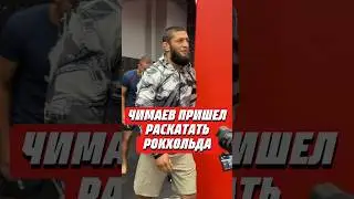 🤯ХАМЗАТ ЧИМАЕВ ПРИШЕЛ РАСКАТАТЬ РОКХОЛЬДА НА HFC REALITY | @HardcoreFightingRealityShow #mma #ufc