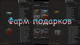 STALCRAFT.Фарм подарков.