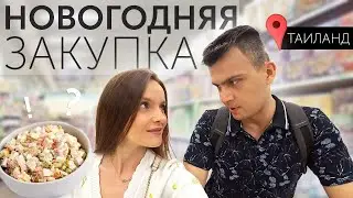 ЗАКУПКА на НОВОГОДНИЙ СТОЛ в Таиланде || Иностранцы пробуют оливье || Празднуем Новый Год