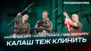 Найлегша AR-15. Калаш Тараса. Чим збивають FPV? Збройові Посиденьки #64