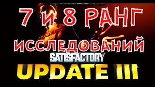 #10 Satisfactory Update3 Открываем 7 и 8 ранг исследований