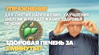 Здоровая печень за 3 минуты?