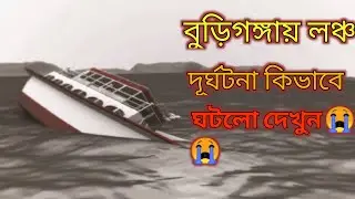 বুড়িগঙ্গায় লঞ্চ কিভাবে ডুবলো দেখুন।