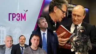 Грэм: тайны писателя Путина, больница в Газе, с чем связан Абрамович — Тополь, Осечкин, Гудков