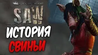 Dead by Daylight — ИСТОРИЯ МАНЬЯКА АМАНДА 