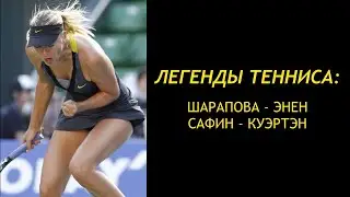 Классика тенниса 2022: Энин - Шарапова / Куэртен - Сафин