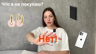 БЕСПОЛЕЗНЫЕ ПОКУПКИ | ЧТО Я НЕ ПОКУПАЮ