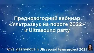 Праздничный вебинар "Ultrasound party 2021"