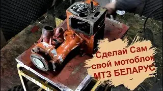 ЛЕГЕНДАРНЫЙ МОТОБЛОК МТЗ БЕЛАРУС СБОРКА СВОИМИ РУКАМИ