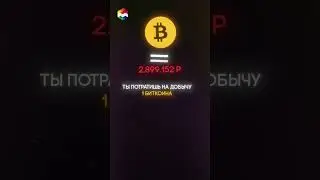 СКОЛЬКО ₽ НУЖНО ПОТРАТИТЬ, ЧТОБЫ ДОБЫТЬ 1 БИТКОИН В РОССИИ?