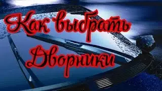 Как выбрать автомобильные дворники.Когда менять дворники. Типы авто дворников.