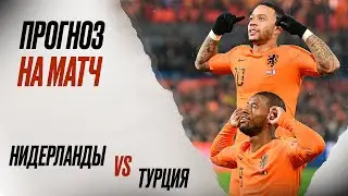 ⚽️ Нидерланды Турция прогноз на футбол сегодня ЕВРО 06.07.24