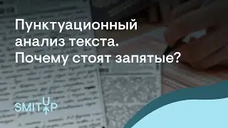 Пунктуационный анализ текста. Почему стоят запятые? | Неля Лотман | ЕГЭ 2023 | SMITUP