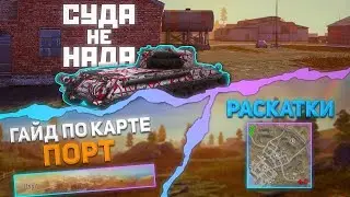 КАРТА «ПОРТ» | Tanks Blitz (WoT Blitz)