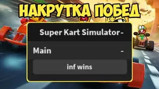 САМЫЙ КРУТОЙ ЧИТ ДЛЯ СУПЕР КАРТ СИМУЛЯТОР | SUPER KART SIMULATOR