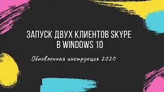 Запуск двух Skype одновременно в Windows 10.