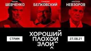 ХОРОШИЙ / ПЛОХОЙ / ЗЛОЙ // Александр Невзоров, Максим Шевченко и Станислав Белковский /// 27.08.2021