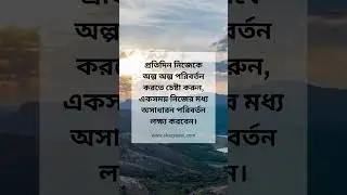 প্রতিদিন নিজেকে অল্প অল্প পরিবর্তন করতে চেষ্টা করুন, একসময় নিজের মধ্য অসাধারন পরিবর্তন লক্ষ্য করবেন।