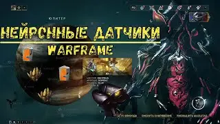 Warframe. Где достать нейронные датчики 2020. Где фармить нейронные датчики 2020. Советы.