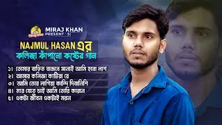 ভালোবাসার মানুষকে না পেলে গানটি আপনার জন্য | Najmul Hasan | বুকভরা কষ্টের গান | Bangla Sad Song 2024