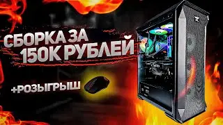 ТОПОВАЯ сборка игрового ПК за 150.000 на 2022 год 🔥