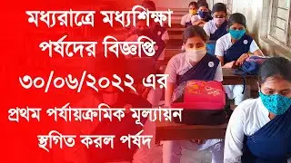 ৩০/০৬/২০২২ এর প্রথম পর্যায়ক্রমিক মূল্যায়ন স্থগিত, মধ্যরাত্রে মধ্যশিক্ষা পর্ষদের জরুরী বিজ্ঞপ্তি।