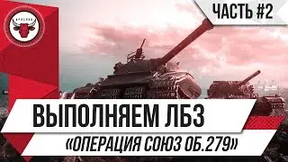 Выполняем ЛБЗ На ОБ.279 (р) Операция Союз Часть#2