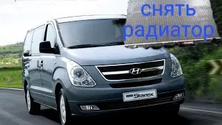 Hyundai Grand Starex как снять радиатор