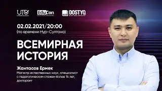 Всемирная история / Онлайн-урок №2 / ЕНТ