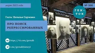 ГЕН-ТОК № 100. Про поиск репрессированных