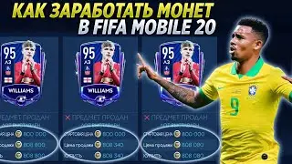 Лайфхак | Как зарабатывать на рынке | Правильные способы заработка монет FIFA 20 MOBILE