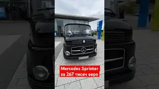 Mercedes Sprinter за 267750 евро! #mercedes #mercedesbenz #mercedessprinter #1113 #classiccars