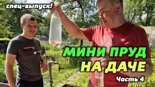 Ищем рыбу и запускаем ее в мини пруд на даче