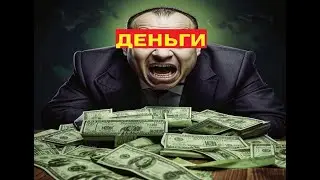 Блуждающий Лес - "Деньги" (04.08.24)