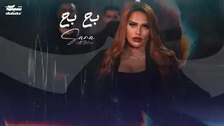 Sara Al Zakaria - Ba7 Ba7 (Official Music Video) | سارة الزكريا - بح بح