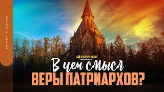 В чем смысл веры патриархов? | Библия говорит | 1766 | #Израиль2023