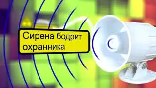 Будильник для охранника