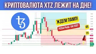 КРИПТОВАЛЮТА XTZ ДАСТ ИКСЫ! ОБЗОР И ПРОГНОЗ ПО TEZOS