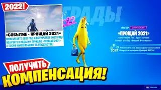 КАК ПОЛУЧИТЬ БЕСПЛАТНУЮ ЭМОЦИЮ! КОМПЕНСАЦИЯ! ОТКЛЮЧЕНИЕ СЕРВЕРОВ ФОРТНАЙТ! ИВЕНТ НОВЫЙ ГОД 2022