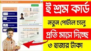 ই শ্রম কার্ড টাকা দেওয়া শুরু,প্রতি মাসে 3 হাজার টাকা | e Shram Card New Portal | e Shram Card 3000/-