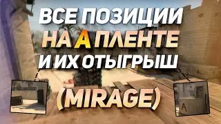 ВСЕ ПОЗИЦИИ НА ТОЧКЕ А - ОПОРНИК на МИРАЖЕ. Как их играть, держать и когда занимать / MIRAGE