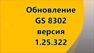 Обновление GS 8302 версия  1.25.322