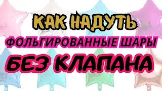 Как надуть воздухом фольгированный шар без клапана? Как правильно надуть шарик из фольги