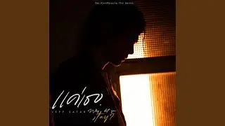 แค่เธอ (Why Don't You Stay) (From KinnPorsche The Series)