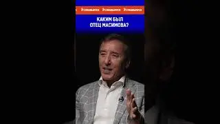 Каким был отец Масимова?