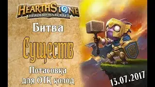 Потасовка Битва существ в Hearthstone