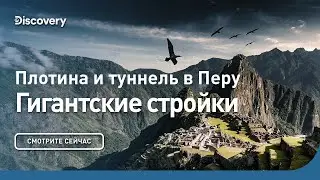 Туннель и плотина в Перу | Гигантские стройки | Discovery